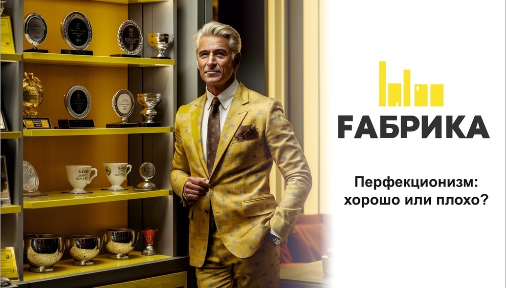  Вас не устроит неидеальный результат. У вас высокий уровень самокритичности. Вы боитесь ошибиться. Вы влезаете в каждую мелочь и не умеете делегировать. Вы задаёте нереалистичные стандарты. Поздравляем, вы - перфекционист! С первого взгляда перфекционизм — это неплохо. Дизайнеры-перфекционисты стараются сделать макеты ещё красивее, менеджеры по продажам — продавать ещё больше. Но, по сути, такое стремление к совершенству похоже на беготню белки в колесе: бесконечная погоня за лучшим результатом.Руководителю важно быть успешным. С этим никто не спорит, но вечная погоня за успехам в итоге приводит к самоощущению самозванца. По некоторым данным, 78% руководителей чувствуют, что не заслуживают своё место — боятся, что их может заменить человек лучше, умнее, активнее. Боязнь конкуренции лишь усиливает перфекционизм: руководители стараются постоянно прыгать выше головы и работать либо идеально, либо никак, не понимая, какие последствия такое поведение несёт для психологического здоровья.Нельзя сразу добиться желаемого и прыгнуть выше головы, стремясь сделать это быстрее и легче. Серьёзного результата добиваются сложным путём, и с него легко сбиться. Старайтесь поощрять не только большие достижения, но и маленькие, ведь все они ведут вас к большим целям, просто не очень заметно.
