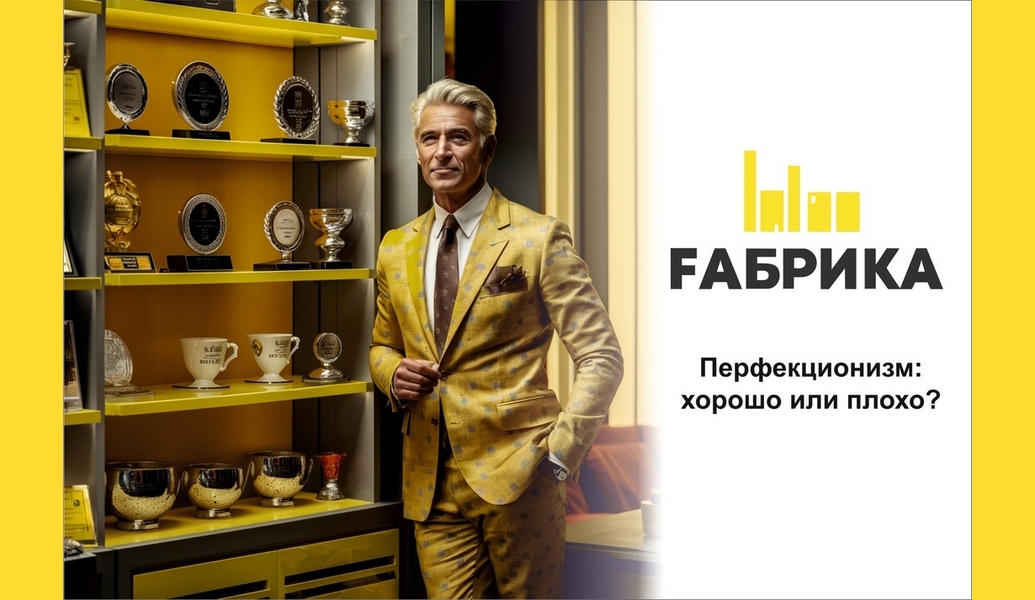  Вас не устроит неидеальный результат. У вас высокий уровень самокритичности. Вы боитесь ошибиться. Вы влезаете в каждую мелочь и не умеете делегировать. Вы задаёте нереалистичные стандарты. Поздравляем, вы - перфекционист! С первого взгляда перфекционизм — это неплохо. Дизайнеры-перфекционисты стараются сделать макеты ещё красивее, менеджеры по продажам — продавать ещё больше. Но, по сути, такое стремление к совершенству похоже на беготню белки в колесе: бесконечная погоня за лучшим результатом.Руководителю важно быть успешным. С этим никто не спорит, но вечная погоня за успехам в итоге приводит к самоощущению самозванца. По некоторым данным, 78% руководителей чувствуют, что не заслуживают своё место — боятся, что их может заменить человек лучше, умнее, активнее. Боязнь конкуренции лишь усиливает перфекционизм: руководители стараются постоянно прыгать выше головы и работать либо идеально, либо никак, не понимая, какие последствия такое поведение несёт для психологического здоровья.Нельзя сразу добиться желаемого и прыгнуть выше головы, стремясь сделать это быстрее и легче. Серьёзного результата добиваются сложным путём, и с него легко сбиться. Старайтесь поощрять не только большие достижения, но и маленькие, ведь все они ведут вас к большим целям, просто не очень заметно.