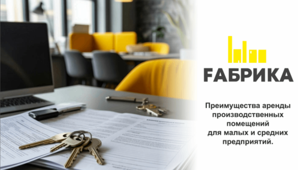 Преимущества аренды производственных помещений для малых и средних предприятий
