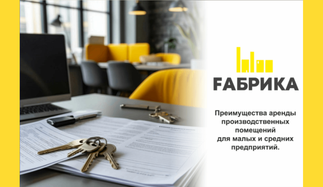  Малые и средние предприятия (МСП) играют ключевую роль в экономике, и выбор правильного производственного помещения может стать залогом их успешного развития. Вот несколько основных преимуществ аренды производственных помещений: &nbsp; -Гибкость Аренда позволяет быстро адаптироваться к изменениям в спросе. Вы можете увеличить или уменьшить площадь по мере необходимости, не обременяя себя долгосрочными финансовыми обязательствами. &nbsp; -Снижение стартовых затрат Покупка недвижимости требует значительных инвестиций. Аренда позволяет существенно сократить начальные расходы, что особенно важно для начинающих предпринимателей. &nbsp; -Доступ к современным технологиям Многие арендные помещения предлагают современные удобства и оборудование, что позволяет вам сосредоточиться на производстве, а не на обслуживании зданий. &nbsp; -Локация Аренда дает возможность выбрать оптимальное месторасположение для вашего бизнеса, что может повысить доступность для клиентов и поставщиков. &nbsp; -Упрощение управления Аренда часто включает в себя услуги по обслуживанию и ремонту, что позволяет вам сосредоточиться на управлении бизнесом, а не на решении проблем с недвижимостью. &nbsp; -Налоговые преимущества Арендные платежи могут быть вычтены из налогооблагаемой базы, что помогает снизить налоговую нагрузку на ваш бизнес. &nbsp; -Возможность тестирования рынка Арендуя помещение, вы можете протестировать новые продукты или услуги в определенном регионе без значительных рисков. &nbsp; Если вы рассматриваете возможность аренды производственного помещения, учитывайте эти преимущества и выбирайте вариант, который лучше всего соответствует вашим потребностям! &nbsp;