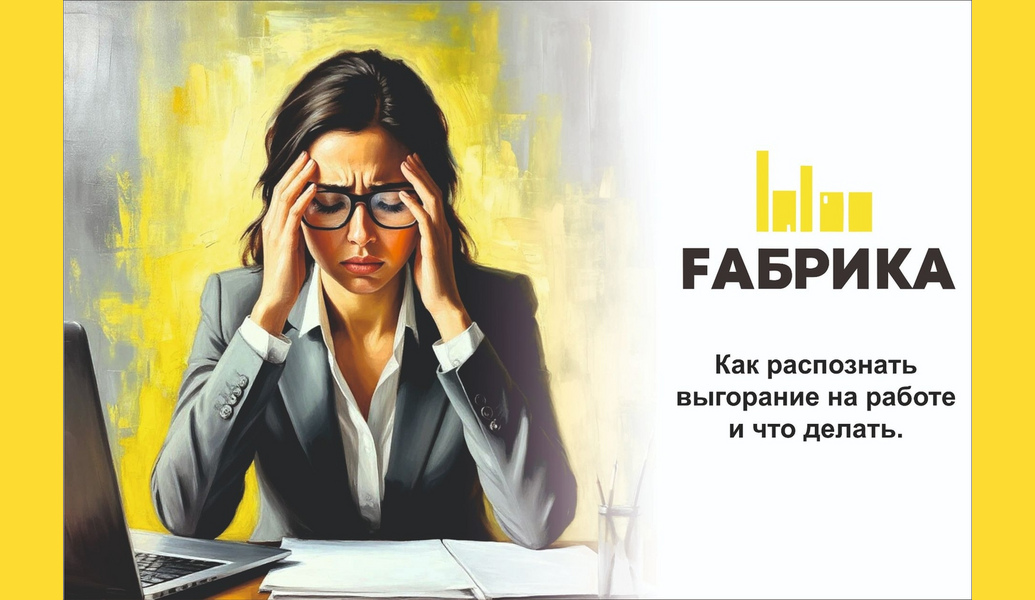 Выгорание &mdash; это не просто усталость, а хронический стресс, с которым человек не может справиться. Вот как его узнать и что предпринять: Признаки выгорания: Постоянная усталость даже после отдыха. Потеря интереса к работе и любым делам. Снижение активности, инициативности, замедленная реакция. Частые больничные или нарушения режима дня. Равнодушие, цинизм по отношению к задачам и коллегам. Проблемы со сном: бессонница или постоянная сонливость. Нарушение концентрации, памяти. Мысли о бессмысленности работы, чувство вины. Что делать? Поговорите с собой честно: признайте проблему, не списывайте всё на &laquo;просто усталость&raquo;. Снизьте нагрузку: делегируйте задачи, пересмотрите приоритеты. Введите паузы в рабочий день: используйте техники &laquo;Помодоро&raquo; (25 мин работы / 5 мин отдыха), &laquo;52/17&raquo; (52 мин работы / 17 мин отдыха). Обратитесь за поддержкой: поговорите с руководителем, коллегами или психологом. Заботьтесь о себе: высыпайтесь, гуляйте, занимайтесь спортом, находите время для хобби. Не бойтесь взять отпуск или больничный, если чувствуете, что силы на исходе. Для работодателей: внедряйте культуру признания, прозрачную обратную связь, организуйте дни здоровья и поддерживайте сотрудников. Если симптомы сохраняются долго и мешают жить &mdash; обратитесь к специалисту! Берегите себя и своих коллег! &nbsp;