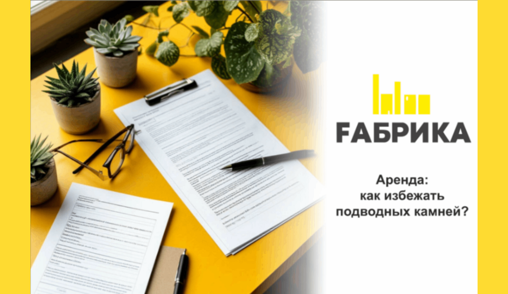 Аренда коммерческого помещения &mdash; это важный шаг для вашего бизнеса. Чтобы избежать неприятных сюрпризов, следуйте нашим рекомендациям: -Внимательно изучите договор. Прочитайте все условия, включая аренду, сроки и дополнительные расходы. -Проверьте состояние помещения. Осмотрите объект: обратите внимание на стены, полы и коммуникации. Не стесняйтесь задавать вопросы! -Узнайте о дополнительных расходах. Коммунальные платежи, налоги и обслуживание &mdash; все это может значительно повлиять на ваш бюджет. -Проверьте репутацию арендодателя.&nbsp;Исследуйте отзывы о владельце или компании, чтобы избежать проблем в будущем. -Согласуйте условия расторжения договора. Обсудите возможность досрочного расторжения и условия возврата залога. -Не спешите с решением!&nbsp;Если что-то вызывает сомнения, задавайте вопросы и проясняйте детали. Следуя этим советам, вы сможете защитить свой бизнес от неожиданных проблем! Вы также можете обратиться к нам и мы с радостью поможем Вам подобрать идеальное помещение под ваше производство, торговую точку или офис в наших самых востребованных локациях города! Для получения дополнительной информации и организации просмотра, пожалуйста, свяжитесь с нами. &nbsp;