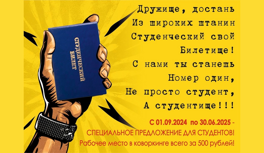Специальное предложение для студентов!
