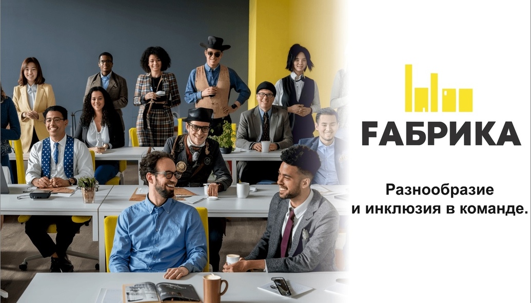 В современном мире бизнеса и организации все большее внимание уделяется принципам разнообразия и инклюзии. Эти концепции не только способствуют созданию справедливой и равноправной рабочей среды, но и приносят значительные преимущества для команд и компаний в целом.  Что такое разнообразие и инклюзия?  Разнообразие включает в себя различия между людьми, такие как пол, возраст, раса, этническая принадлежность, сексуальная ориентация, уровень образования, опыт и многие другие факторы. Это многообразие взглядов, идей и подходов, которые могут обогатить процесс принятия решений и способствовать инновациям.  Инклюзия, в свою очередь, означает создание среды, в которой все участники команды чувствуют себя ценными и уважаемыми. Это подразумевает активное вовлечение всех сотрудников в процессы, принятие их мнений и обеспечение равного доступа к возможностям.   Преимущества разнообразия и инклюзии: Улучшение креативности и инноваций: Команды, состоящие из людей с различным опытом и взглядами, способны генерировать более широкий спектр идей.  Повышение эффективности принятия решений: Разнообразные группы могут рассматривать проблемы с разных сторон, что приводит к более взвешенным и обоснованным решениям.  Улучшение репутации компании: Организации, которые активно поддерживают разнообразие и инклюзию, часто воспринимаются как более привлекательные работодатели.  Увеличение удовлетворенности сотрудников: Когда сотрудники чувствуют себя принятыми и уважаемыми, это повышает их мотивацию и удовлетворенность работой.  Расширение рынка: Разнообразные команды могут лучше понимать потребности различных групп клиентов, что позволяет компаниям расширять свои рынки и улучшать клиентский сервис.  Разнообразие и инклюзия — это не просто модные слова, а важные принципы, которые могут значительно улучшить работу команды и повысить успех компании.