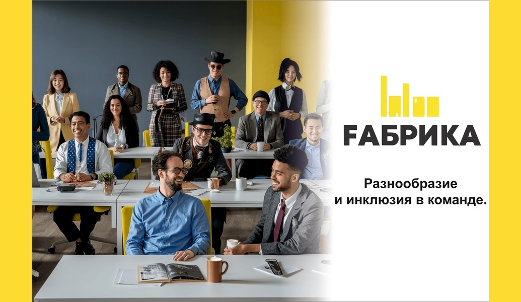 В современном мире бизнеса и организации все большее внимание уделяется принципам разнообразия и инклюзии. Эти концепции не только способствуют созданию справедливой и равноправной рабочей среды, но и приносят значительные преимущества для команд и компаний в целом.  Что такое разнообразие и инклюзия?  Разнообразие включает в себя различия между людьми, такие как пол, возраст, раса, этническая принадлежность, сексуальная ориентация, уровень образования, опыт и многие другие факторы. Это многообразие взглядов, идей и подходов, которые могут обогатить процесс принятия решений и способствовать инновациям.  Инклюзия, в свою очередь, означает создание среды, в которой все участники команды чувствуют себя ценными и уважаемыми. Это подразумевает активное вовлечение всех сотрудников в процессы, принятие их мнений и обеспечение равного доступа к возможностям.   Преимущества разнообразия и инклюзии: Улучшение креативности и инноваций: Команды, состоящие из людей с различным опытом и взглядами, способны генерировать более широкий спектр идей.  Повышение эффективности принятия решений: Разнообразные группы могут рассматривать проблемы с разных сторон, что приводит к более взвешенным и обоснованным решениям.  Улучшение репутации компании: Организации, которые активно поддерживают разнообразие и инклюзию, часто воспринимаются как более привлекательные работодатели.  Увеличение удовлетворенности сотрудников: Когда сотрудники чувствуют себя принятыми и уважаемыми, это повышает их мотивацию и удовлетворенность работой.  Расширение рынка: Разнообразные команды могут лучше понимать потребности различных групп клиентов, что позволяет компаниям расширять свои рынки и улучшать клиентский сервис.  Разнообразие и инклюзия — это не просто модные слова, а важные принципы, которые могут значительно улучшить работу команды и повысить успех компании.