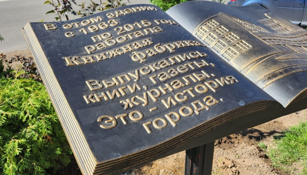 Книжную фабрику № 1, построенную в Электростали в 1963 году, можно, без преувеличения назвать легендой. Слава о ней гремела когда-то на всю страну. Здесь печатались книги, календари, открытки и газеты. Электростальская Книжная Фабрика была одним из ведущих промышленных предприятий не только города, но и всего Советского Союза, ведь книги, напечатанные здесь, разлетались по всем уголкам нашей огромной страны. Огромными тиражами печатались книги на экспорт, их читали и за рубежом. Во многих музеях и библиотеках России хранятся открытки и книги, изданные на Книжной фабрике № 1. Предприятие сотрудничало с лучшими столичными издательствами. Такие легенды отечественной литературы, как Юлиан Семенов, Евгений Евтушенко, Валентин Гафт и многие другие проводили на фабрике творческие вечера. История Книжной фабрики №1 завершилась в 2006 году, когда предприятие прекратило свою работу. И, хотя эпоха Книжной Фабрики закончилась, в нее вдохнули вторую жизнь - сейчас в ее помещениях открыт многофункциональный центр Fабрика. Работают кафе, ресторанчики и магазины, функционируют танцевальные взрослые и детские студии, есть даже соляная пещера и коворкинг-центр. Была проведена полная реновация старого здания, но внешний облик постарались сохранить, он не претерпел радикальных изменений. Была облагорожена территория по ул. Тевосяна. Выложена плитка, высажены клумбы, установлены лавочки и урны. Аллея вдоль Fабрики стала местом, где можно погулять с семьей. Весной полиграфисты Электростали встречались на открытии документальной фотовыставки, посвящённой 60-летию фабрики печати. В честь этой круглой даты, а также, как дань уважения труду целого поколения людей, в БЦ «Polar» (бывшая администрация Книжной Фабрики №1) открыт уголок- музей, посвященный деятельности легендарного предприятия. А на самом видном месте аллеи возле Fабрики установлен памятник. И он неслучайно выполнен в виде открытой книги. На странице справа изображена фабрика, а слева написан текст: «В этом здании с 1963 по 2015 год работала Книжная фабрика. Выпускались книги, газеты, журналы. Это — история города». Это действительно история! И для тех, чья жизнь, так или иначе, была связана с легендарным предприятием, этот место навсегда останется Книжной фабрикой №1.