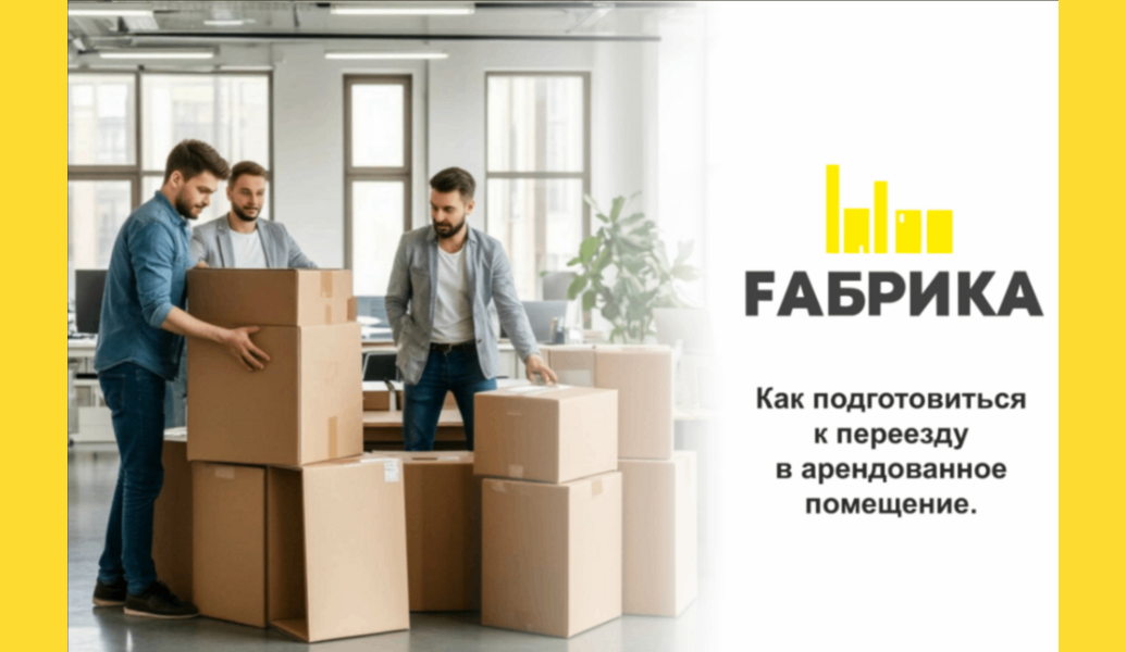 Дорогие друзья! Переезд &mdash; это всегда волнующее событие, но чтобы сделать его максимально комфортным и без стресса, мы собрали несколько полезных советов: -Планируйте заранее&nbsp;Начните подготовку как минимум за месяц до переезда. Составьте список дел и определите сроки для каждой задачи. -Сделайте инвентаризацию&nbsp;Пройдитесь по своему текущему помещению и составьте список всех вещей, которые вы планируете взять с собой. Это поможет избежать ненужных затрат на переезд. -Упаковка&nbsp;Начните упаковывать вещи заранее. Используйте качественные коробки и упаковочные материалы, чтобы защитить свою мебель и хрупкие предметы. -Подключение услуг&nbsp;Не забудьте заранее позаботиться о подключении интернета, электричества и других необходимых услуг в новом помещении. -Смена адреса&nbsp;Обязательно уведомите всех нужных людей и организации о вашем новом адресе &mdash; почта, банки, друзья и родственники. -Организация переезда&nbsp;Если вы планируете нанять грузчиков, сделайте это заблаговременно. Если собираетесь переезжать самостоятельно, убедитесь, что у вас есть подходящий транспорт. -Расставьте приоритеты&nbsp;В первую очередь в новом помещении распакуйте самые необходимые вещи. -Не забывайте о себе&nbsp;Переезд может быть стрессовым, поэтому выделите время для отдыха и заботы о себе в процессе. Также хотим вам напомнить, что выбирая офисы коворкинг-центра Fабрика, вы полностью освобождаетесь от проблем и трат, связанных с переездом!В наших офисах уже предусмотрено все для вашего удобства: мебель, офисная техника, интернет, переговорные комнаты, зоны для отдыха с чаем и кофе, а также возможность организации мероприятий и презентаций. Не упустите шанс стать частью динамичной бизнес-среды и пусть ваш переезд будет легким и приятным! &nbsp;