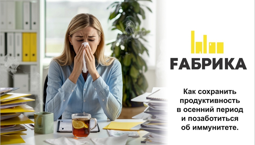 Осень — это время перемен, когда дни становятся короче, а погода менее предсказуемой. В этот период важно не только поддерживать свою продуктивность, но и заботиться о здоровье, особенно об иммунной системе. Мы рассмотрим несколько эффективных стратегий для достижения этих целей.-Организация рабочего пространстваСоздание комфортного и вдохновляющего рабочего места является ключом к повышению продуктивности. Убедитесь, что ваше рабочее пространство хорошо освещено, организовано и свободно от лишних отвлекающих факторов. Подумайте о добавлении элементов, которые вас вдохновляют, таких как растения или фотографии.-Эффективное планированиеПланирование задач на день или неделю поможет вам лучше организовать свое время. Используйте списки дел, календари или приложения для управления задачами. Устанавливайте приоритеты и разбивайте крупные задачи на более мелкие шаги, чтобы избежать чувства перегруженности.-Регулярные перерывыНе забывайте делать перерывы в течение рабочего дня. Короткие паузы помогут вам восстановить концентрацию и предотвратить выгорание. Попробуйте метод «Помодоро»: 25 минут работы, затем 5 минут отдыха. После четырех циклов сделайте более длинный перерыв (15-30 минут).-Физическая активностьРегулярные физические упражнения не только повышают уровень энергии, но и способствуют улучшению настроения. Выбирайте те виды активности, которые вам нравятся: прогулки на свежем воздухе, йога, бег или занятия в спортзале. Даже короткая тренировка может значительно улучшить вашу продуктивность.-Правильное питаниеВаш рацион играет важную роль в поддержании энергии и иммунной системы. Включайте в него разнообразные фрукты, овощи, орехи и цельнозерновые продукты.-ГидратацияНе забывайте пить достаточное количество воды в течение дня. Правильная гидратация помогает поддерживать уровень энергии и улучшает общую работоспособность.-Качественный сонСон — это основа здоровья и продуктивности. Стремитесь спать 7-9 часов в сутки. Создайте комфортные условия для сна: затемните комнату, избегайте использования электронных устройств перед сном и придерживайтесь регулярного графика.-Стресс-менеджментУправление стрессом — важный аспект как продуктивности, так и здоровья. Практикуйте методы расслабления: медитацию, глубокое дыхание или йогу. Найдите время для хобби и общения с близкими людьми, чтобы снять напряжение.-Поддержка иммунной системыЗаботьтесь о своем иммунитете, соблюдая правила гигиены: часто мойте руки, избегайте близкого контакта с больными людьми и следите за своим здоровьем. Рассмотрите возможность приема витаминов.Поддержание продуктивности и забота о здоровье в осенний период требует осознанного подхода и регулярных усилий. Следуя этим простым рекомендациям, вы сможете не только эффективно работать, но и укрепить свою иммунную систему, что особенно важно в это время года. Заботьтесь о себе, и осень станет для вас временем возможностей и достижений!