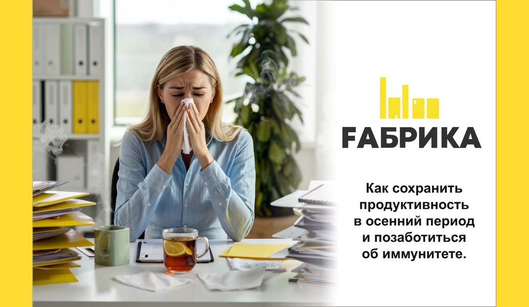 Осень — это время перемен, когда дни становятся короче, а погода менее предсказуемой. В этот период важно не только поддерживать свою продуктивность, но и заботиться о здоровье, особенно об иммунной системе. Мы рассмотрим несколько эффективных стратегий для достижения этих целей.-Организация рабочего пространстваСоздание комфортного и вдохновляющего рабочего места является ключом к повышению продуктивности. Убедитесь, что ваше рабочее пространство хорошо освещено, организовано и свободно от лишних отвлекающих факторов. Подумайте о добавлении элементов, которые вас вдохновляют, таких как растения или фотографии.-Эффективное планированиеПланирование задач на день или неделю поможет вам лучше организовать свое время. Используйте списки дел, календари или приложения для управления задачами. Устанавливайте приоритеты и разбивайте крупные задачи на более мелкие шаги, чтобы избежать чувства перегруженности.-Регулярные перерывыНе забывайте делать перерывы в течение рабочего дня. Короткие паузы помогут вам восстановить концентрацию и предотвратить выгорание. Попробуйте метод «Помодоро»: 25 минут работы, затем 5 минут отдыха. После четырех циклов сделайте более длинный перерыв (15-30 минут).-Физическая активностьРегулярные физические упражнения не только повышают уровень энергии, но и способствуют улучшению настроения. Выбирайте те виды активности, которые вам нравятся: прогулки на свежем воздухе, йога, бег или занятия в спортзале. Даже короткая тренировка может значительно улучшить вашу продуктивность.-Правильное питаниеВаш рацион играет важную роль в поддержании энергии и иммунной системы. Включайте в него разнообразные фрукты, овощи, орехи и цельнозерновые продукты.-ГидратацияНе забывайте пить достаточное количество воды в течение дня. Правильная гидратация помогает поддерживать уровень энергии и улучшает общую работоспособность.-Качественный сонСон — это основа здоровья и продуктивности. Стремитесь спать 7-9 часов в сутки. Создайте комфортные условия для сна: затемните комнату, избегайте использования электронных устройств перед сном и придерживайтесь регулярного графика.-Стресс-менеджментУправление стрессом — важный аспект как продуктивности, так и здоровья. Практикуйте методы расслабления: медитацию, глубокое дыхание или йогу. Найдите время для хобби и общения с близкими людьми, чтобы снять напряжение.-Поддержка иммунной системыЗаботьтесь о своем иммунитете, соблюдая правила гигиены: часто мойте руки, избегайте близкого контакта с больными людьми и следите за своим здоровьем. Рассмотрите возможность приема витаминов.Поддержание продуктивности и забота о здоровье в осенний период требует осознанного подхода и регулярных усилий. Следуя этим простым рекомендациям, вы сможете не только эффективно работать, но и укрепить свою иммунную систему, что особенно важно в это время года. Заботьтесь о себе, и осень станет для вас временем возможностей и достижений!