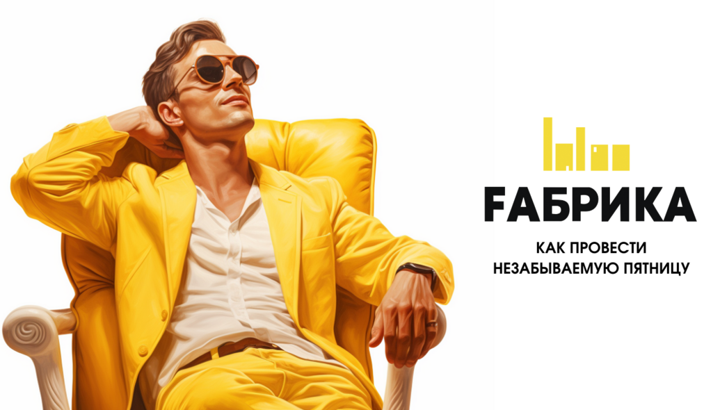 Привет, друзья! Вот и наступил последний рабочий день недели, а это значит, что пришло время задуматься о том, как его провести. В этой статье мы предлагаем вам несколько идей для проведения пятницы, чтобы она стала по-настоящему яркой и незабываемой. 1.Устроить день отдыха. Да, именно так! Вы заслужили отдых после напряженной рабочей недели. Проведите этот день в тишине и спокойствии, посвятив его себе и своим желаниям. Не забудьте уделить время сну, чтобы восстановить силы.2.Пойти на прогулку. Это отличный способ размять тело и очистить разум. Выберите красивый парк или лес неподалеку и насладитесь свежим воздухом и природой.3.Посетить интересное мероприятие. Может быть, в вашем городе проходит фестиваль, выставка или концерт? Не упустите возможность насладиться культурными событиями.4.Заняться спортом. Фитнес, йога, танцы, бассейн – выбор за вами. Физическая активность поможет снять стресс и зарядиться энергией.5.Встретиться с друзьями. Устройте дружеские посиделки или отправьтесь вместе на пикник. Общение с близкими людьми поможет вам расслабиться и получить массу положительных эмоций.6.Посвятить время хобби. Если у вас есть любимое занятие, то самое время уделить ему время. Рисование, чтение, музыка, рукоделие – выбирайте то, что вам по душе.7.Эксперимент с едой. Попробуйте приготовить новое блюдо или устроить тематический ужин. Это не только разнообразит ваше меню, но и станет интересным занятием.8.Пройтись по магазинам. Шопинг – отличный способ поднять настроение и найти что-то новое. Выделите время на посещение магазинов и бутиков, чтобы обновить гардероб или приобрести интересные аксессуары.9.Начать планировать выходные. Заранее подумайте о том, где и как вы хотите провести свои выходные, и составьте список дел и развлечений.10.Завершить день расслабляющим вечером. Примите ванну с аромамаслами, зажгите свечи и включите любимую музыку. Создайте атмосферу спокойствия и уюта, чтобы закончить пятницу на приятной ноте.Не забывайте о том, что главное – наслаждаться каждым моментом и делать то, что приносит радость и удовольствие. Удачной и яркой пятницы!