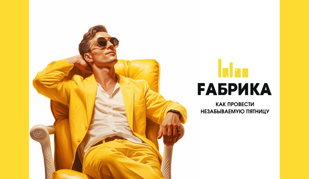 Привет, друзья! Вот и наступил последний рабочий день недели, а это значит, что пришло время задуматься о том, как его провести. В этой статье мы предлагаем вам несколько идей для проведения пятницы, чтобы она стала по-настоящему яркой и незабываемой. 1.Устроить день отдыха. Да, именно так! Вы заслужили отдых после напряженной рабочей недели. Проведите этот день в тишине и спокойствии, посвятив его себе и своим желаниям. Не забудьте уделить время сну, чтобы восстановить силы.2.Пойти на прогулку. Это отличный способ размять тело и очистить разум. Выберите красивый парк или лес неподалеку и насладитесь свежим воздухом и природой.3.Посетить интересное мероприятие. Может быть, в вашем городе проходит фестиваль, выставка или концерт? Не упустите возможность насладиться культурными событиями.4.Заняться спортом. Фитнес, йога, танцы, бассейн – выбор за вами. Физическая активность поможет снять стресс и зарядиться энергией.5.Встретиться с друзьями. Устройте дружеские посиделки или отправьтесь вместе на пикник. Общение с близкими людьми поможет вам расслабиться и получить массу положительных эмоций.6.Посвятить время хобби. Если у вас есть любимое занятие, то самое время уделить ему время. Рисование, чтение, музыка, рукоделие – выбирайте то, что вам по душе.7.Эксперимент с едой. Попробуйте приготовить новое блюдо или устроить тематический ужин. Это не только разнообразит ваше меню, но и станет интересным занятием.8.Пройтись по магазинам. Шопинг – отличный способ поднять настроение и найти что-то новое. Выделите время на посещение магазинов и бутиков, чтобы обновить гардероб или приобрести интересные аксессуары.9.Начать планировать выходные. Заранее подумайте о том, где и как вы хотите провести свои выходные, и составьте список дел и развлечений.10.Завершить день расслабляющим вечером. Примите ванну с аромамаслами, зажгите свечи и включите любимую музыку. Создайте атмосферу спокойствия и уюта, чтобы закончить пятницу на приятной ноте.Не забывайте о том, что главное – наслаждаться каждым моментом и делать то, что приносит радость и удовольствие. Удачной и яркой пятницы!