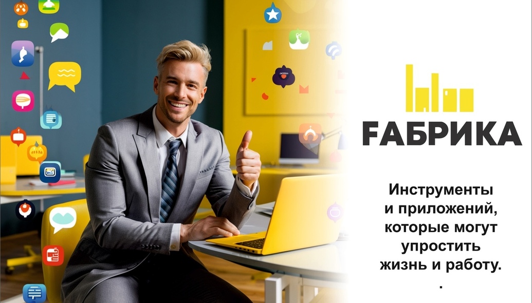 Todoist Приложение для управления задачами, позволяющее создавать списки дел и устанавливать напоминания. Удобный интерфейс, возможность делегировать задачи и интеграция с другими сервисами.   Trello Визуальный инструмент для управления проектами на основе карточек и досок. Легкость в использовании, возможность совместной работы и гибкость в настройках.   Notion Многофункциональный инструмент для ведения заметок, управления проектами и базами данных. Возможность кастомизации под ваши нужды, поддержка совместной работы и интеграция с другими приложениями.   Slack Платформа для командной коммуникации, которая объединяет чаты, обмен файлами и интеграции с другими сервисами. Удобная организация общения по каналам, возможность интеграции с множеством приложений.   Google Drive Облачное хранилище для хранения и совместного использования файлов. Доступ из любой точки мира, возможность совместной работы над документами в реальном времени.   Evernote Приложение для создания и организации заметок, которое позволяет добавлять текст, изображения и аудиозаписи. Удобный поиск по заметкам и возможность синхронизации на разных устройствах.   RescueTime Инструмент для отслеживания времени, проведенного за разными задачами и приложениями. Помогает понять, как вы тратите время, и выявить области для улучшения.   Canva Онлайн-платформа для создания графики, презентаций и маркетинговых материалов. Широкий выбор шаблонов и простота в использовании, даже для тех, кто не имеет опыта в дизайне.   Zoom Платформа для видеоконференций и вебинаров. Высокое качество связи, возможность записи встреч и интеграция с другими инструментами.   MindMeister Инструмент для создания ментальных карт. Упрощает визуализацию идей и планов, помогает в организации мыслей.   Эти инструменты могут значительно повысить вашу продуктивность, упростить управление проектами и улучшить коммуникацию как в личной жизни, так и на работе.
