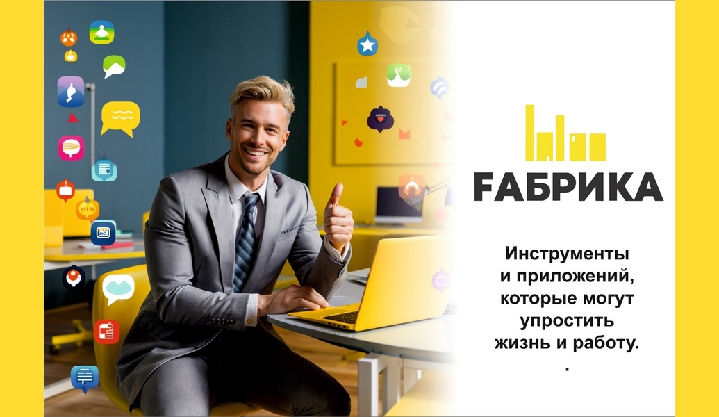 Todoist Приложение для управления задачами, позволяющее создавать списки дел и устанавливать напоминания. Удобный интерфейс, возможность делегировать задачи и интеграция с другими сервисами.   Trello Визуальный инструмент для управления проектами на основе карточек и досок. Легкость в использовании, возможность совместной работы и гибкость в настройках.   Notion Многофункциональный инструмент для ведения заметок, управления проектами и базами данных. Возможность кастомизации под ваши нужды, поддержка совместной работы и интеграция с другими приложениями.   Slack Платформа для командной коммуникации, которая объединяет чаты, обмен файлами и интеграции с другими сервисами. Удобная организация общения по каналам, возможность интеграции с множеством приложений.   Google Drive Облачное хранилище для хранения и совместного использования файлов. Доступ из любой точки мира, возможность совместной работы над документами в реальном времени.   Evernote Приложение для создания и организации заметок, которое позволяет добавлять текст, изображения и аудиозаписи. Удобный поиск по заметкам и возможность синхронизации на разных устройствах.   RescueTime Инструмент для отслеживания времени, проведенного за разными задачами и приложениями. Помогает понять, как вы тратите время, и выявить области для улучшения.   Canva Онлайн-платформа для создания графики, презентаций и маркетинговых материалов. Широкий выбор шаблонов и простота в использовании, даже для тех, кто не имеет опыта в дизайне.   Zoom Платформа для видеоконференций и вебинаров. Высокое качество связи, возможность записи встреч и интеграция с другими инструментами.   MindMeister Инструмент для создания ментальных карт. Упрощает визуализацию идей и планов, помогает в организации мыслей.   Эти инструменты могут значительно повысить вашу продуктивность, упростить управление проектами и улучшить коммуникацию как в личной жизни, так и на работе.