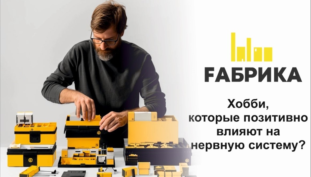 Для того, чтобы занятие успокаивало и снижало тревожность, оно должно быть простым, медитативным и главное- получаться.  ПисательствоПисьмо может быть эффективным способом справиться со стрессом и другими негативными эмоциями. Выплескивая их в виде личного дневника или художественных произведений, мы снижаем стресс.  РукоделиеТворческая деятельность напоминает медитацию – позволяет расслабиться и просто получать удовольствие от создания чего-то нового.СадоводствоУ людей, занимающихся садоводством, улучшается психическое и физическое здоровье, а также снижается уровень депрессии. Кроме того, садоводство помогает в укреплении сердечной мышцы, а также повышает общую выносливость организма.ТанцыТанцы снижают стресс- физическая активность повышает уровень эндорфинов. ЧтениеУглубленное чтение помогает справиться со стрессом всего за 6 минутРисование, искусствоВсего 45 минут занятий снижают уровень кортизола. Это отвлекает вас от проблем, помогает выражать эмоции.Домашние питомцыРасслабляющим занятием может стать прогулка с собакой или просто игра с питомцем, а также уход за ним.