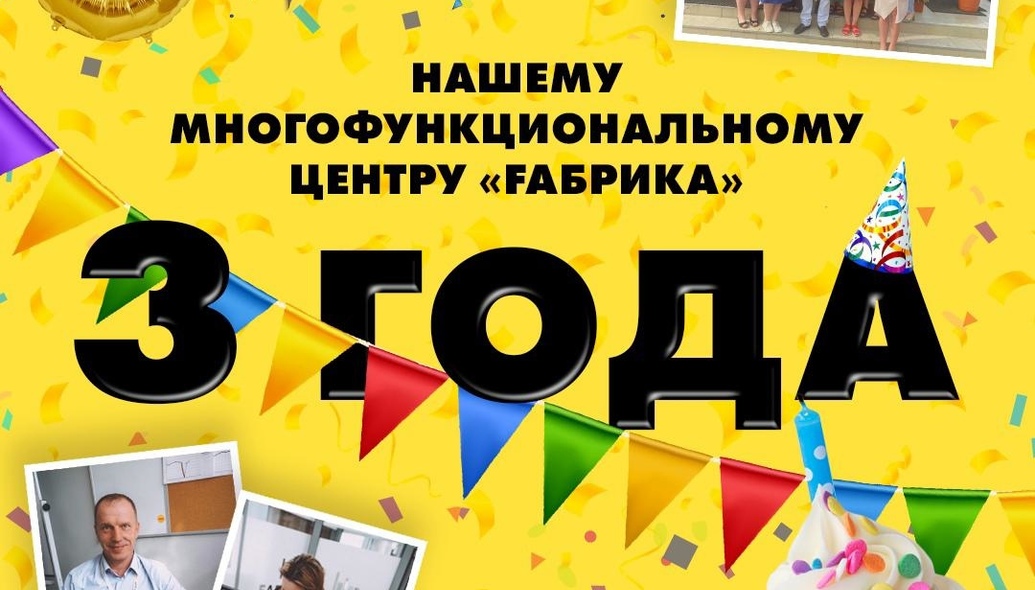 Fабрике 3 года! Дорогие Арендаторы! Сегодня у нас важная дата, Многофункциональному центру Fабрика исполняется три года! В первую очередь мы хотим поздравить именно вас и поблагодарить за доверие, за то, что верили в нас и были с нами даже в трудное время! У каждого из вас есть своя Fабричная история: кто-то выбрал нас в начале своего пути, испытывая страх и сомнения, кто-то все больше и больше набирал обороты. Мы всей командой Fабрики гордимся вами, ведь все ваши победы - это плоды титанического труда и любви к своему делу, а значит и к нашему объекту! С уверенностью можем сказать - это лишь начало большого пути: МФЦ Fабрика держит курс на то, чтобы достигнуть небывалого развития, стать центром притяжения и помочь нашим Арендаторам расти и развиваться вместе с Fабрикой!