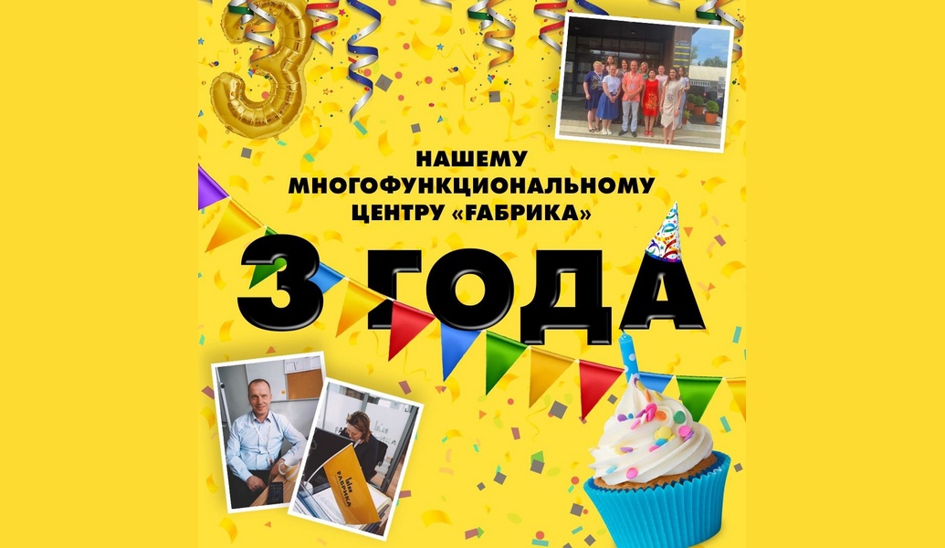 Fабрике 3 года! Дорогие Арендаторы! Сегодня у нас важная дата, Многофункциональному центру Fабрика исполняется три года! В первую очередь мы хотим поздравить именно вас и поблагодарить за доверие, за то, что верили в нас и были с нами даже в трудное время! У каждого из вас есть своя Fабричная история: кто-то выбрал нас в начале своего пути, испытывая страх и сомнения, кто-то все больше и больше набирал обороты. Мы всей командой Fабрики гордимся вами, ведь все ваши победы - это плоды титанического труда и любви к своему делу, а значит и к нашему объекту! С уверенностью можем сказать - это лишь начало большого пути: МФЦ Fабрика держит курс на то, чтобы достигнуть небывалого развития, стать центром притяжения и помочь нашим Арендаторам расти и развиваться вместе с Fабрикой!