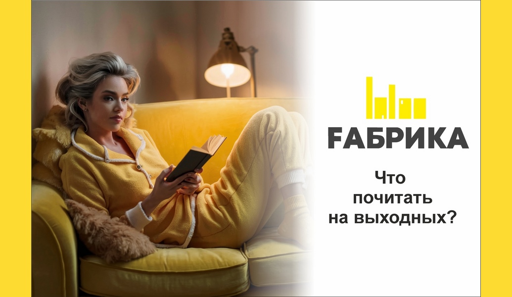 1. Венди Сайфрет Солнечный нигилизм. Как отказ от поиска смысла может сделать нас по-настоящему счастливымиЖурналистка Венди Сайфрет представляет новый взгляд на нигилизм. Автор очищает его от негатива и представляет как единственную концепцию, способную избавить современный мир от стресса, усталости и тревоги. Она исследует, как отказ от бесконечного поиска смысла в жизни, работе и любви может сделать нас счастливее.2. Илсе Санд Чувство стыда. Как перестать бояться быть неправильно воспринятымСтыд – сильное и болезненное ощущение внутреннего дискомфорта, которое часто возникает необоснованно, но способно серьезно испортить жизнь.За ним скрываются другие проблемы: страх, заниженная самооценка, усталость от общения, сложности во взаимоотношениях с близкими, нехватка любви и понимания.3. Дональд Миллер Страшно близко. Как перестать притворяться и решиться на настоящую близостьАвтору этой книги потребовалось 42 года, чтобы рискнуть открыться другому человеку. Перед вами история манипулятора, который захотел выздороветь и решился на настоящую близость. Но быть искренним непросто. Эта книга о том, как построить здоровые отношения, в которых нет места притворству и лжи, но царит принятие, честность и безусловная любовь.4. Франсеск Миральес, Эктор Гарсиа (Кирай) Станция «Предназначение». Как найти то, к чему лежит сердце, и наполнить смыслом каждый деньЯпонцы полагают, что у каждого есть свой икигай – предназначение, то, ради чего стоит вставать по утрам. В этой книге Эктор Гарсиа и Франсеск Миральес приглашают вас в увлекательное путешествие, в ходе которого вы переосмыслите вашу жизнь и постигните силу всех возможностей икигай. На пути вы совершите 35 остановок, где вас ждут практические упражнения, которые помогут наполнить жизнь смыслом и приблизиться к целям.5. Илсе Санд Близко к сердцуКак жить, если вы слишком чувствительный человекВысокочувствительные люди – так называют тех, кто острее других реагируют на шум или суету, быстро устают от общества и любят уединение. Эти люди тонко чувствуют мир и обращают внимание на мельчайшие детали. Однако жить среди других им тяжело: слишком часто приходится оправдываться за свою усталость и нелюдимость, ранит критика, много сил уходит на сопереживание, а также на то, чтобы соответствовать принятым в обществе стандартам.Читайте, друзья! Читайте много! Потому что книги, которые вы читаете, — источники новой информации. Никогда не знаешь, когда какие сведения пригодятся. Чем больше знаний, тем больше шансов, что вы справитесь с любой задачей, которую подкинет жизнь.